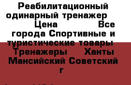 Реабилитационный одинарный тренажер TB001-70 › Цена ­ 32 300 - Все города Спортивные и туристические товары » Тренажеры   . Ханты-Мансийский,Советский г.